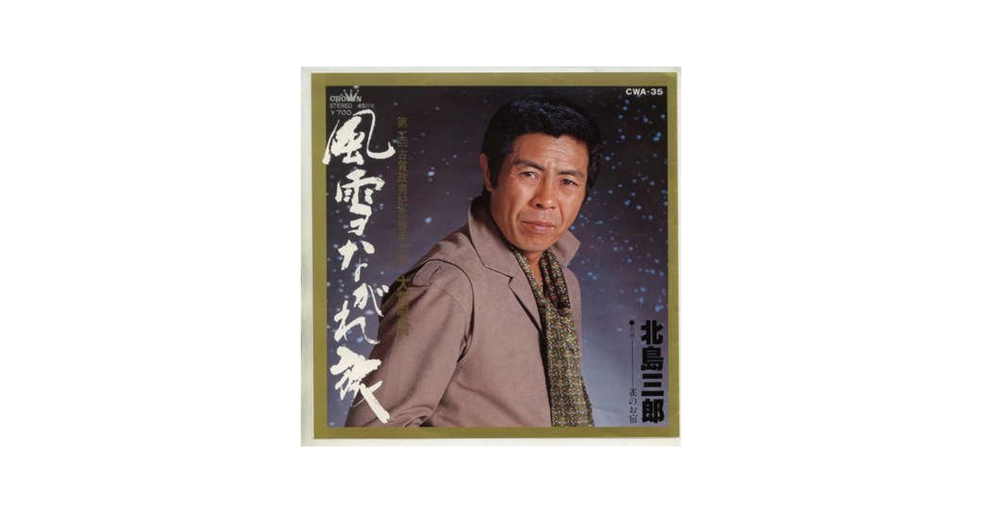 Amazon.co.jp: 風雪ながれ旅(振付) [EPレコード 7inch